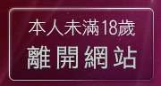 本人未滿18歲，離開737聊天室